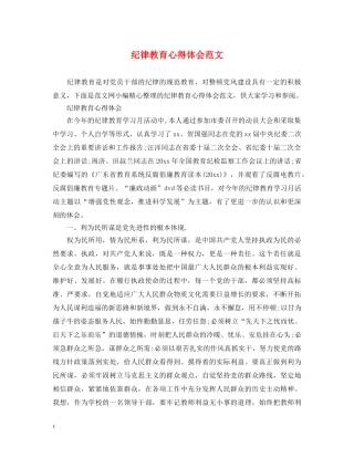 纪律教育心得体会范文 