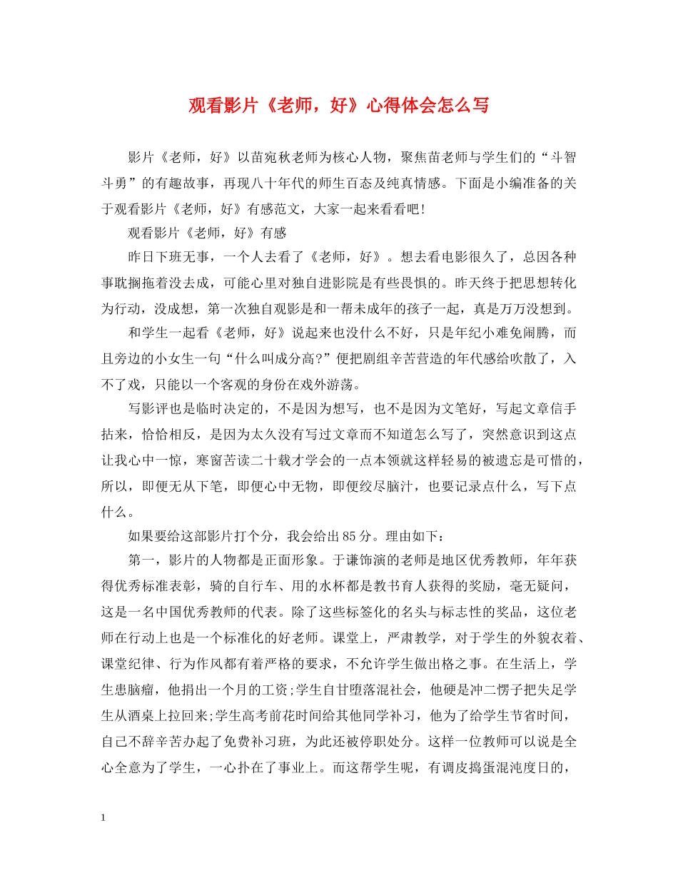 观看影片《老师，好》心得体会怎么写 _第1页