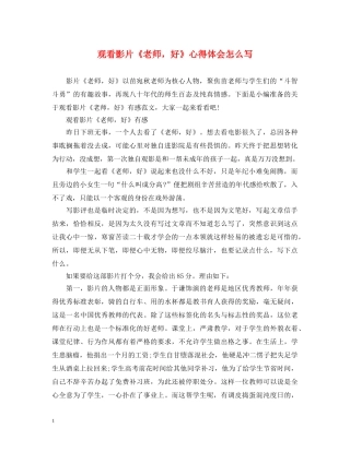 观看影片《老师，好》心得体会怎么写 