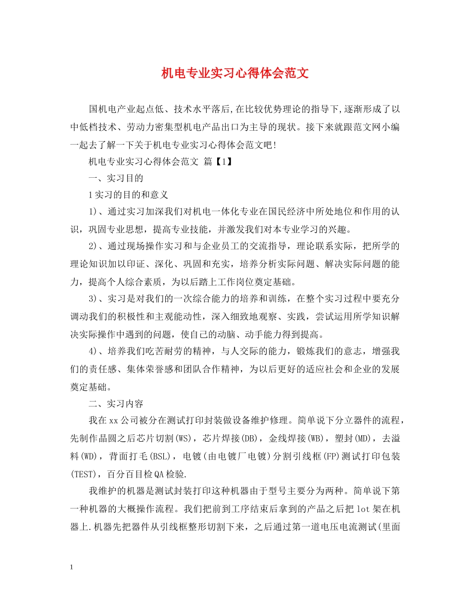 机电专业实习心得体会范文 _第1页