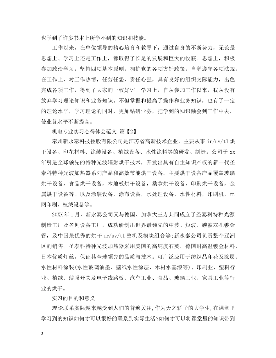 机电专业实习心得体会范文 _第3页