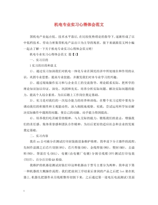 机电专业实习心得体会范文 