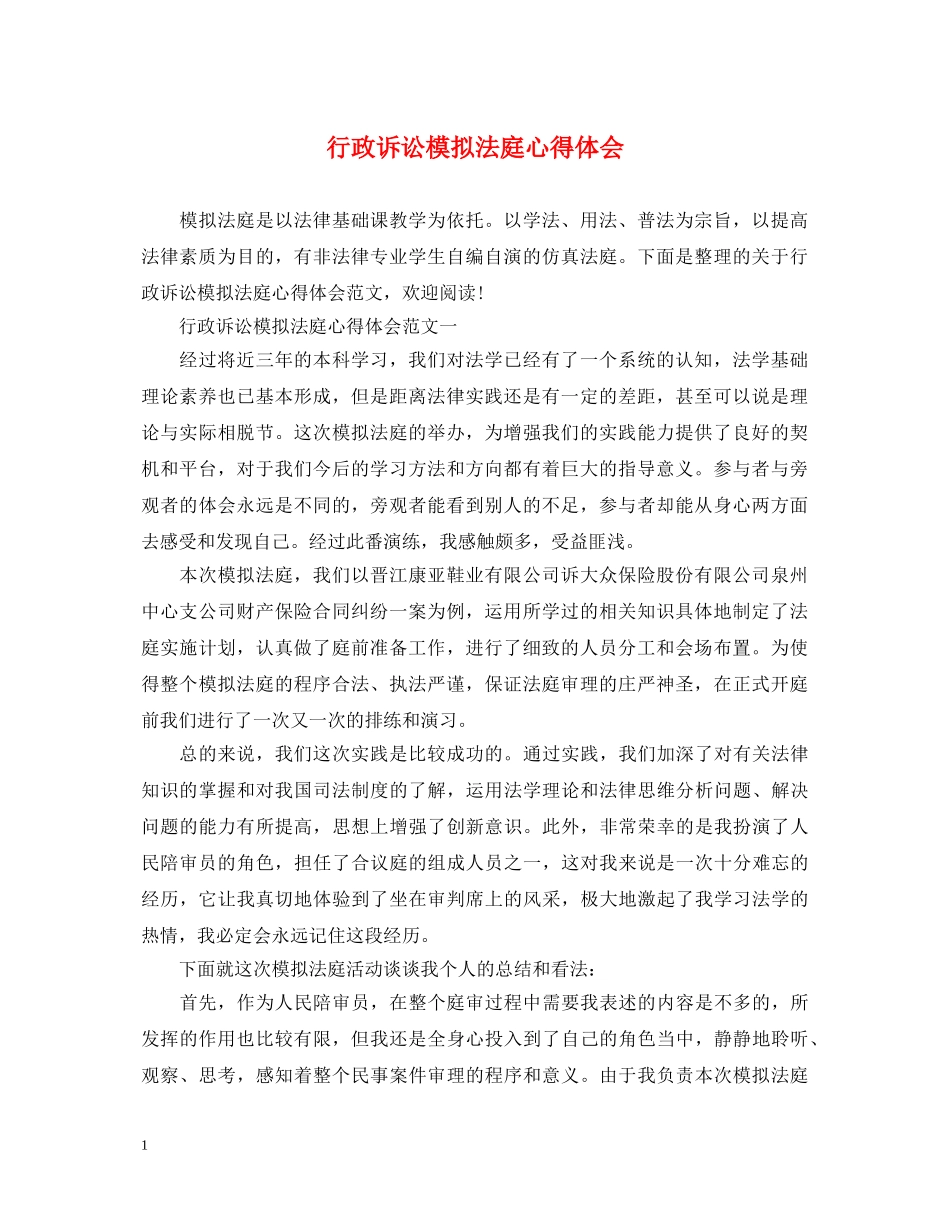 行政诉讼模拟法庭心得体会 _第1页
