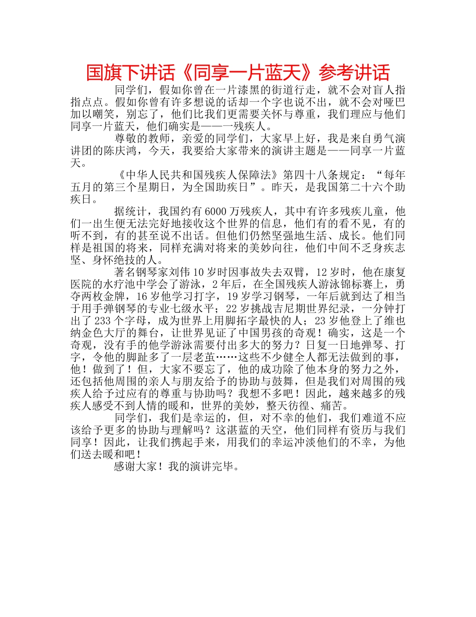 国旗下讲话《同享一片蓝天》参考讲话 _第1页