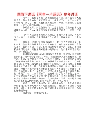 国旗下讲话《同享一片蓝天》参考讲话 