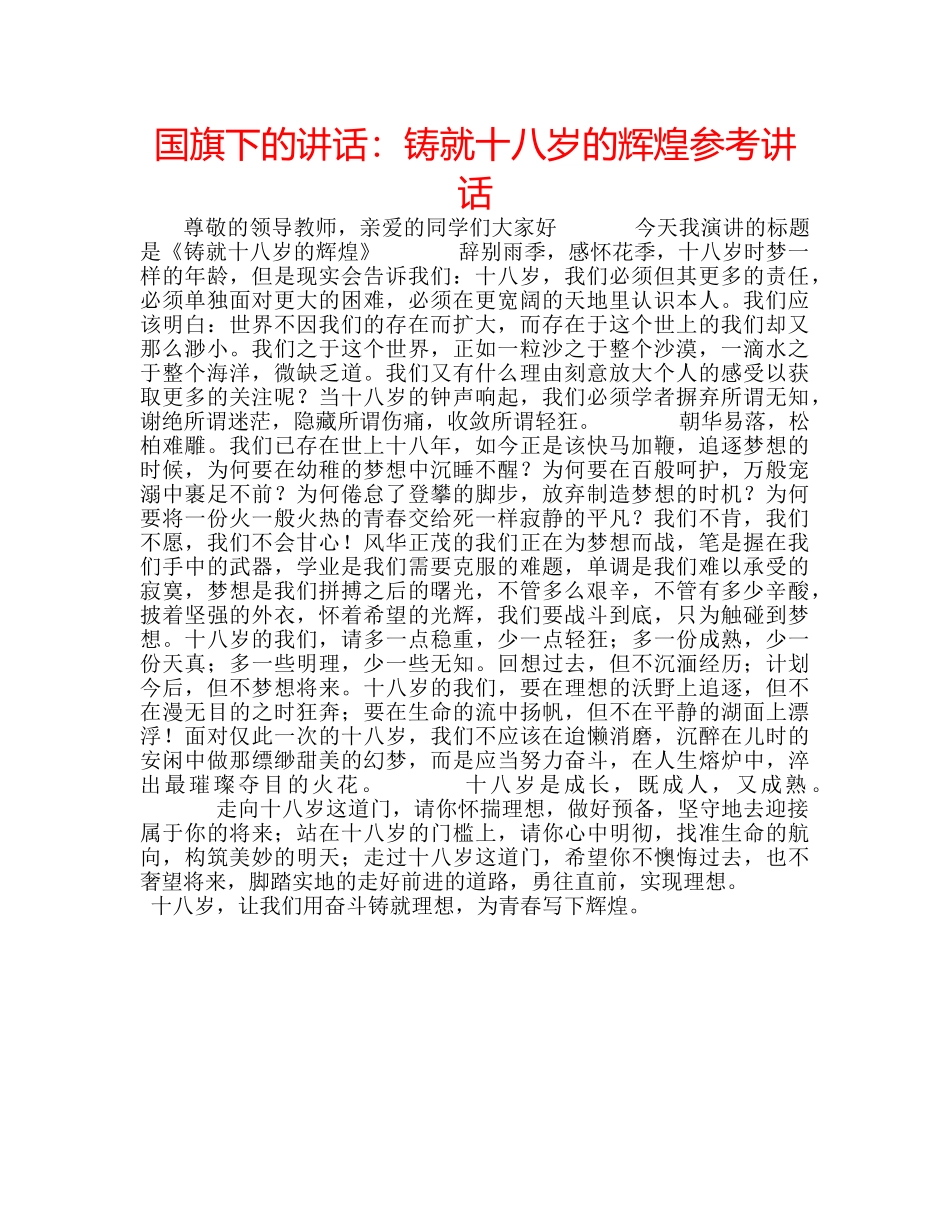 国旗下的讲话：铸就十八岁的辉煌参考讲话 _第1页