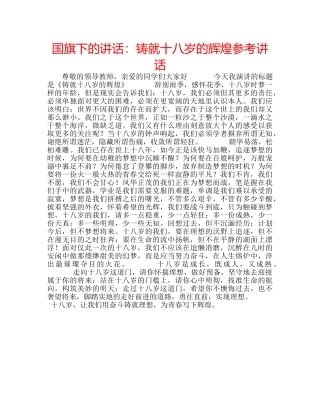 国旗下的讲话：铸就十八岁的辉煌参考讲话 