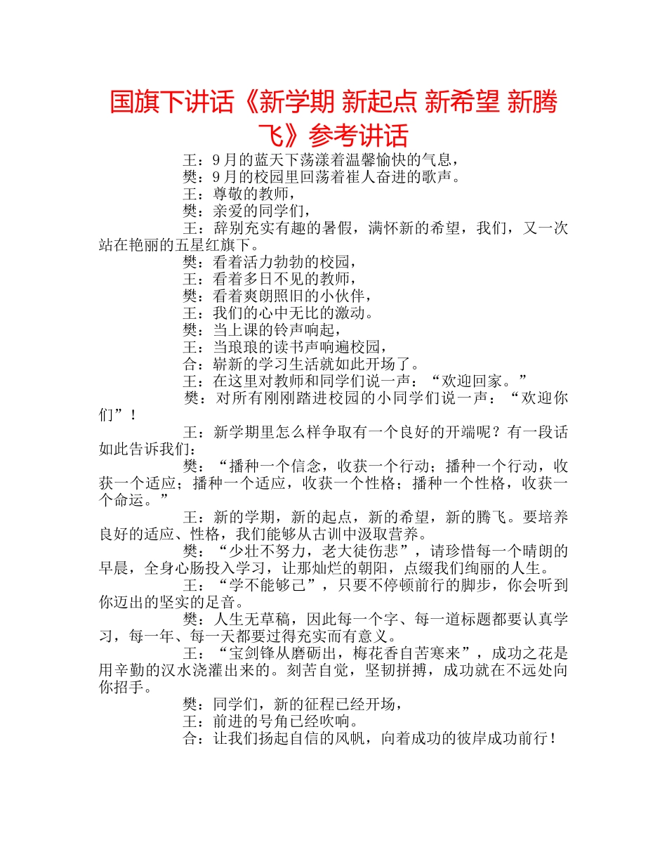 国旗下讲话《新学期 新起点 新希望 新腾飞》参考讲话 _第1页
