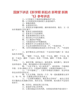 国旗下讲话《新学期 新起点 新希望 新腾飞》参考讲话 
