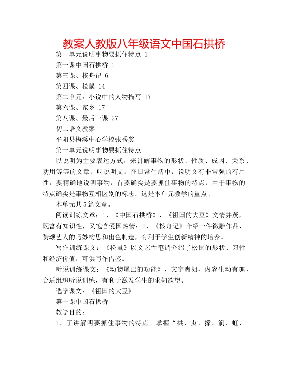 教案人教版八年级语文中国石拱桥 _第1页