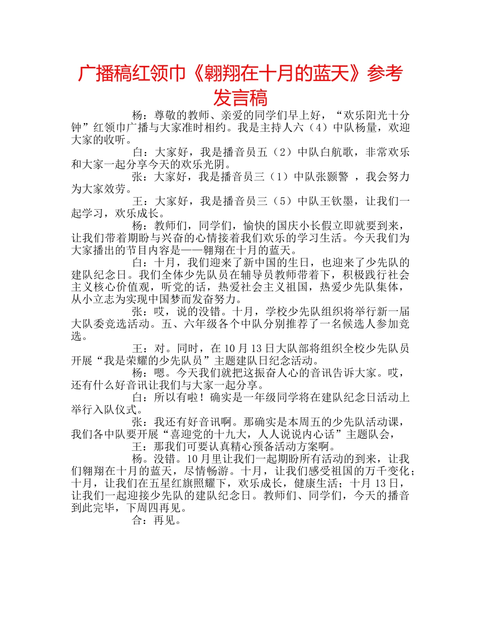 广播稿红领巾《翱翔在十月的蓝天》参考发言稿 _第1页