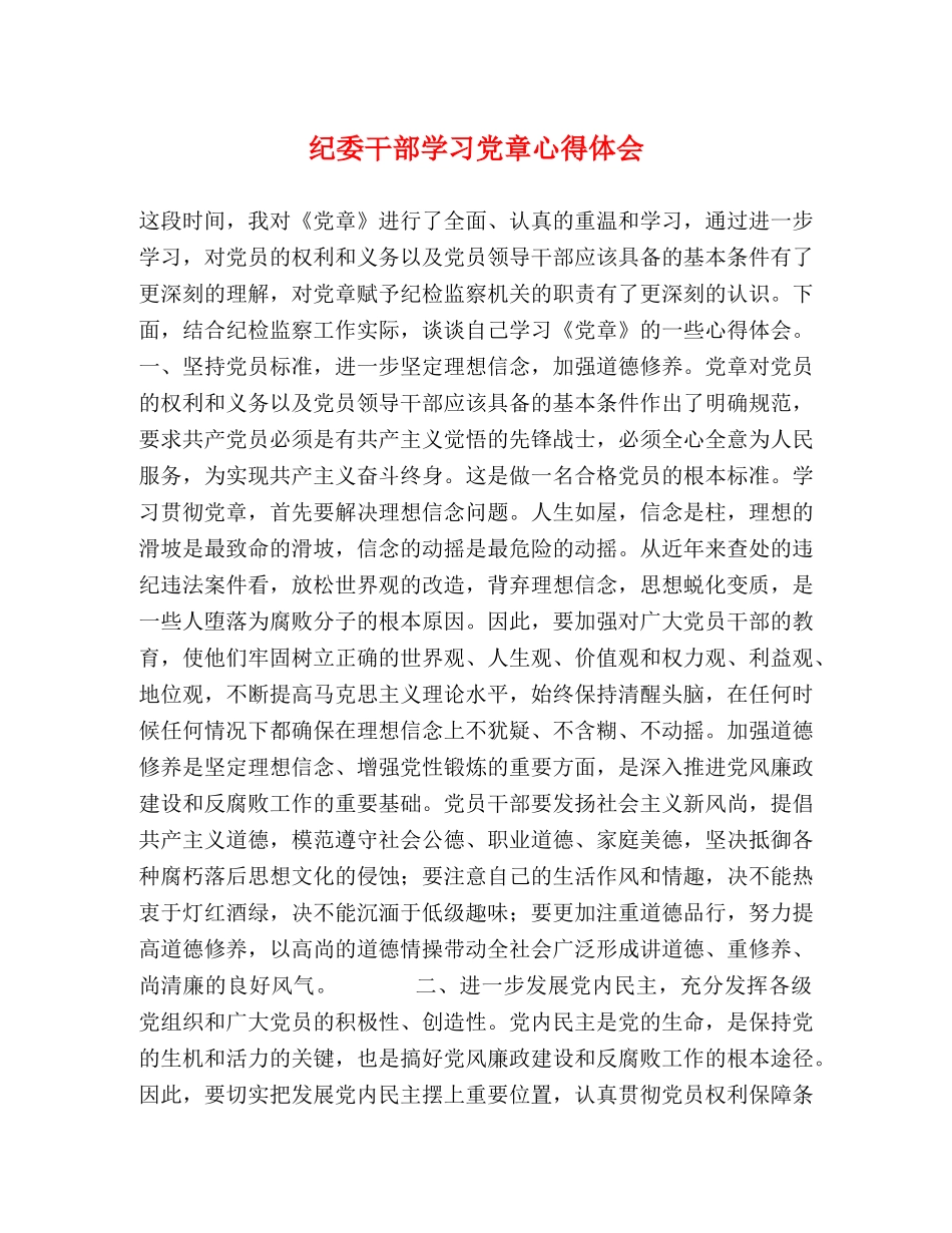 纪委干部学习党章心得体会 _第1页