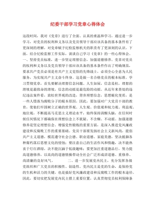 纪委干部学习党章心得体会 