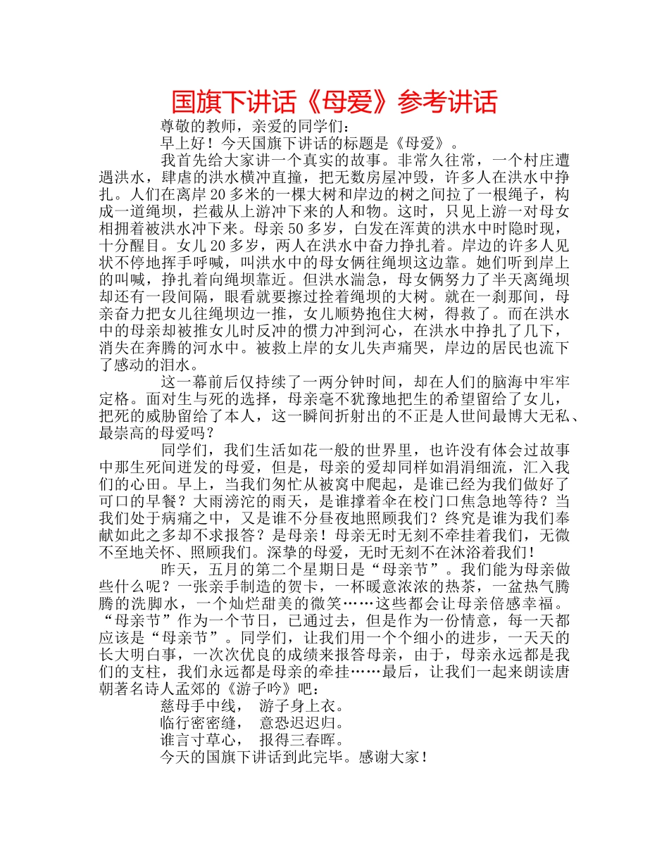 国旗下讲话《母爱》参考讲话 _第1页