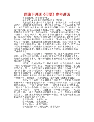 国旗下讲话《母爱》参考讲话 