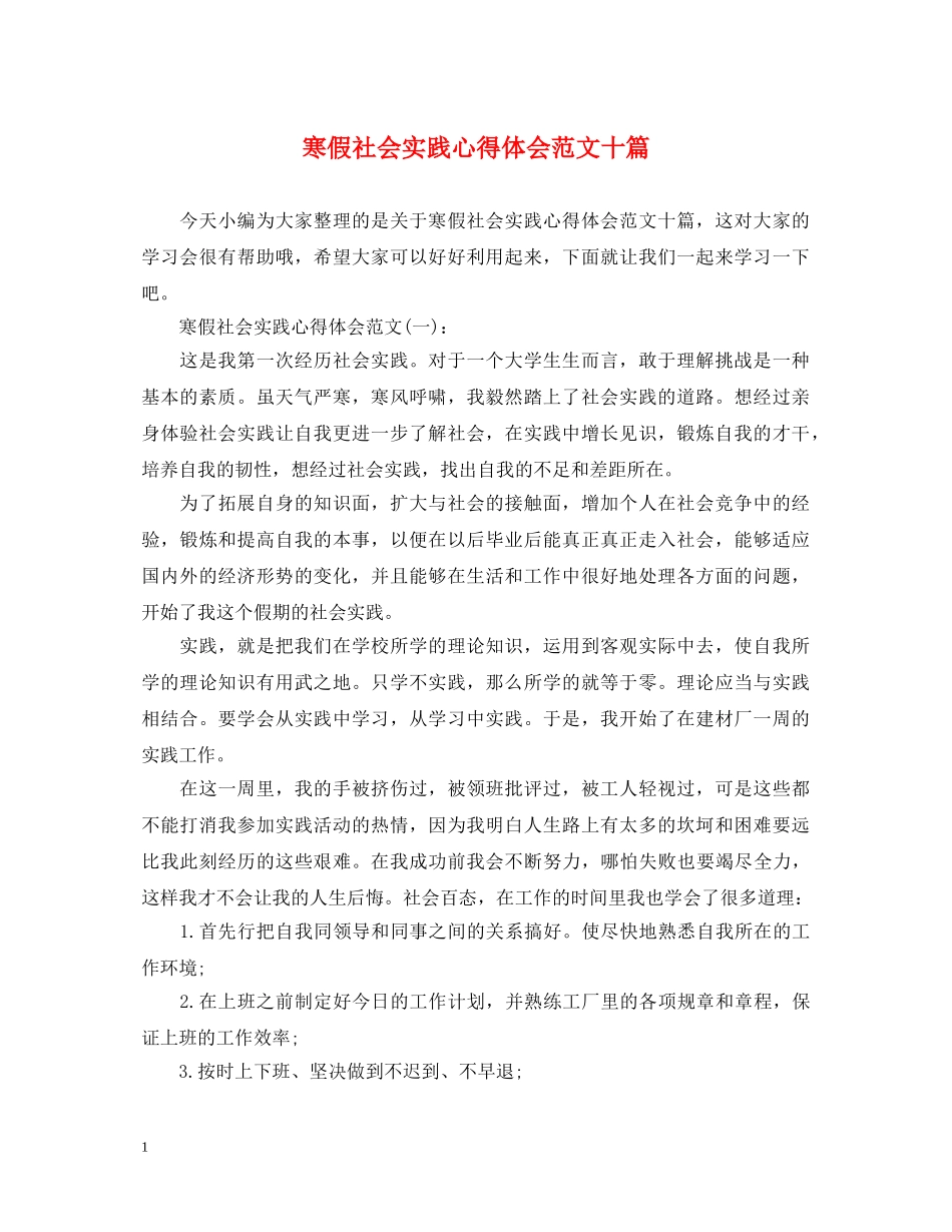 寒假社会实践心得体会范文十篇 _第1页