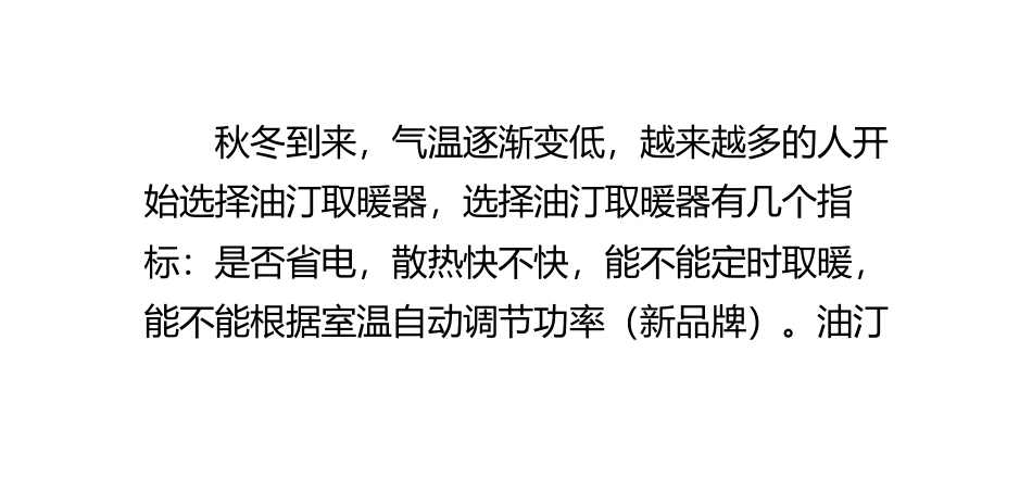 油汀取暖器选择技巧_第1页