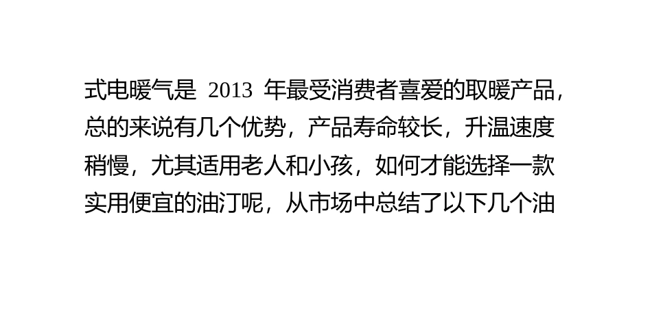 油汀取暖器选择技巧_第2页