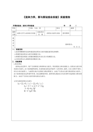 流体力学实验 沿程水头损失实验