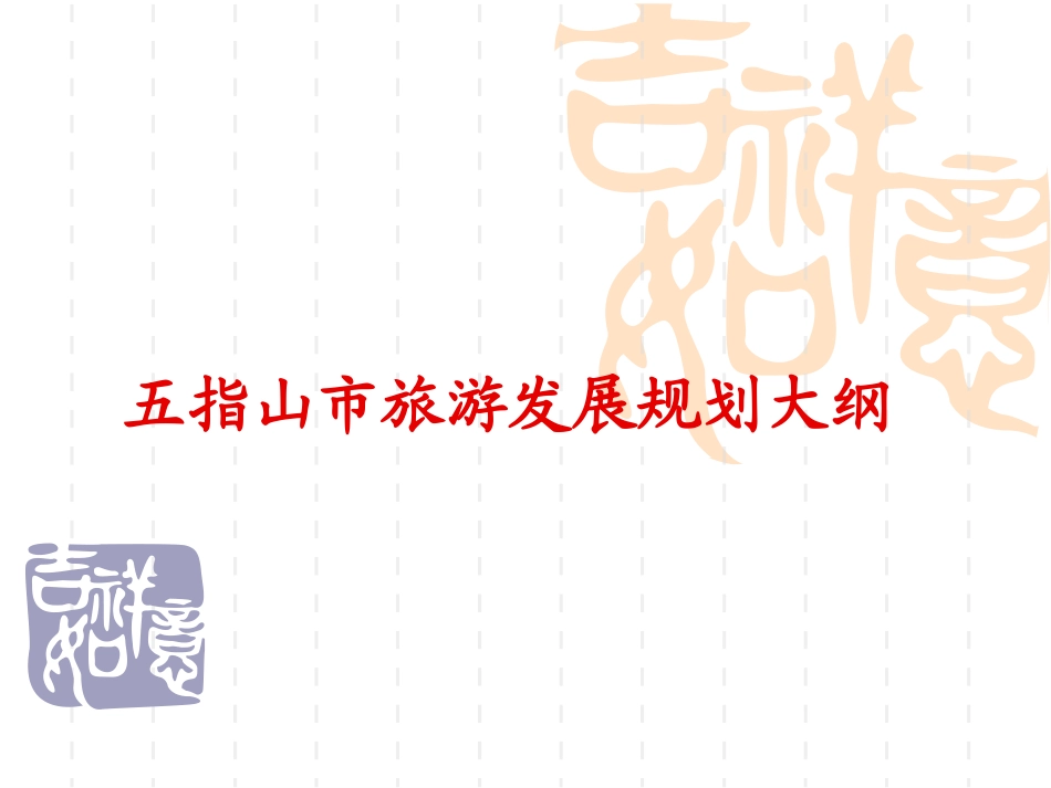五指山市旅游发展大纲2009.01.02_第1页