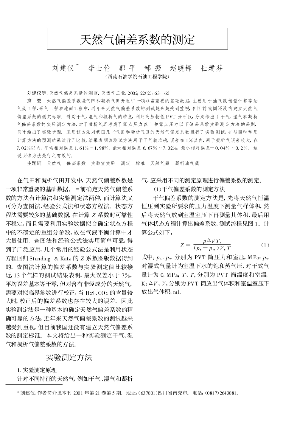 天然气偏差系数的测定_刘建仪_第1页