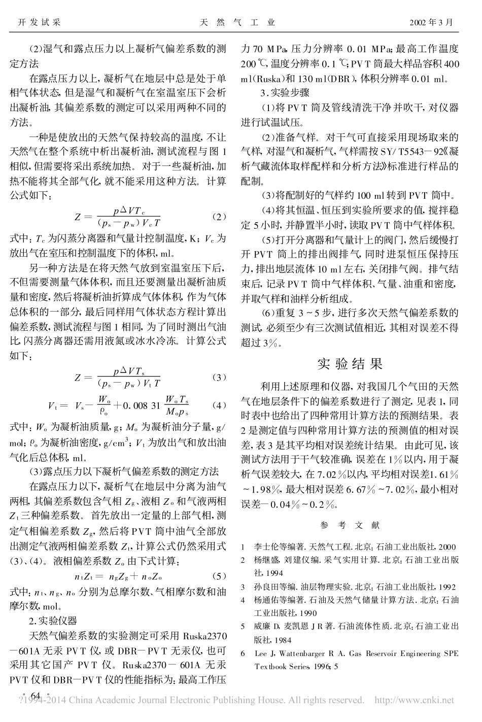 天然气偏差系数的测定_刘建仪_第2页