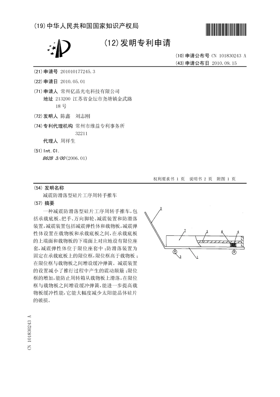 减震防滑落型硅片工序周转手推车_第1页