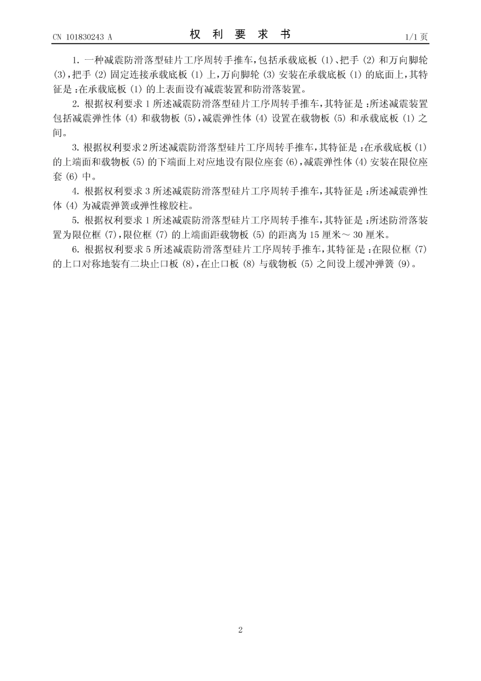 减震防滑落型硅片工序周转手推车_第2页