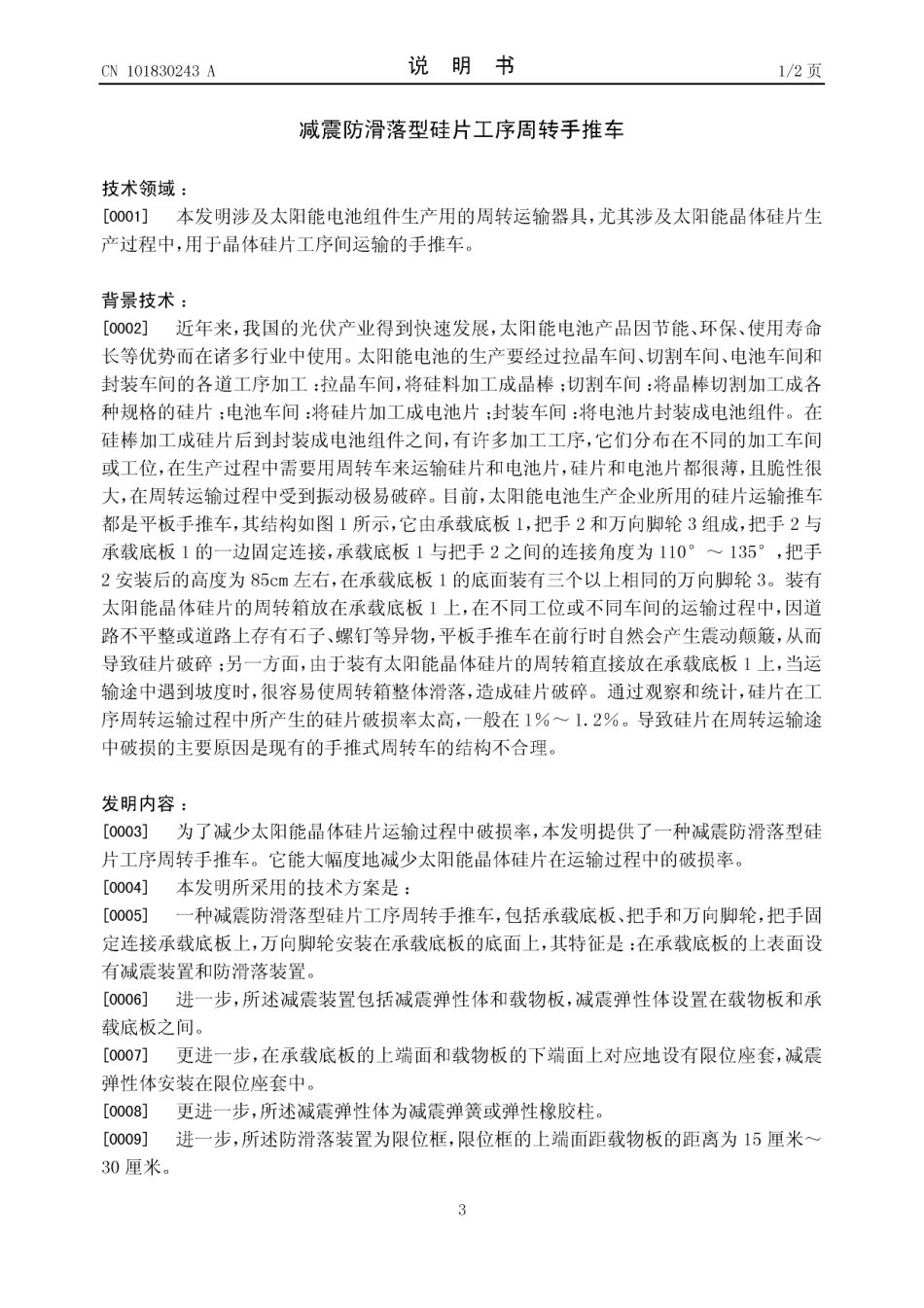 减震防滑落型硅片工序周转手推车_第3页