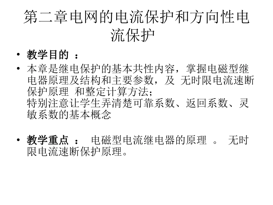 第二章电网的电流保护和方向性1_第1页