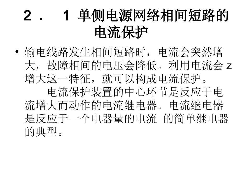 第二章电网的电流保护和方向性1_第2页