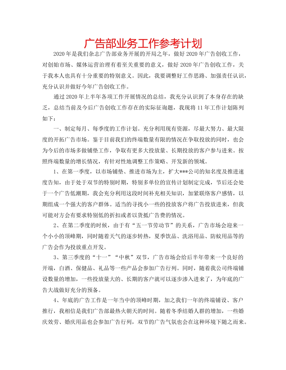 广告部业务工作参考计划 _第1页