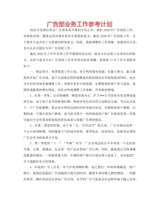 广告部业务工作参考计划 