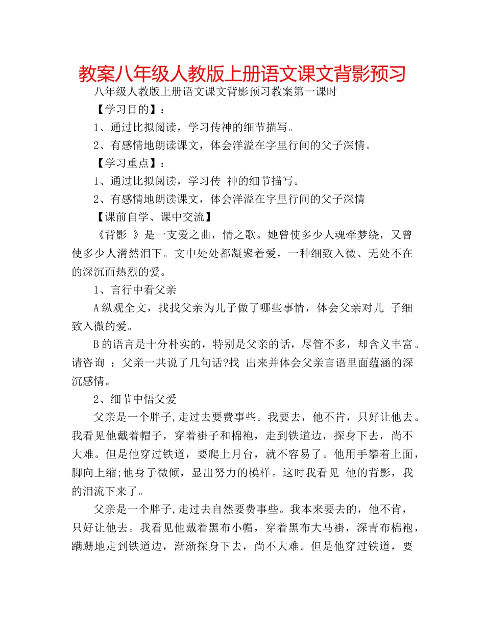 教案八年级人教版上册语文课文背影预习 _第1页