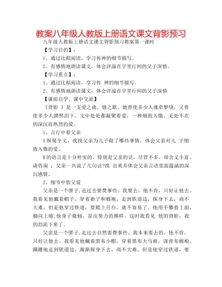 教案八年级人教版上册语文课文背影预习 