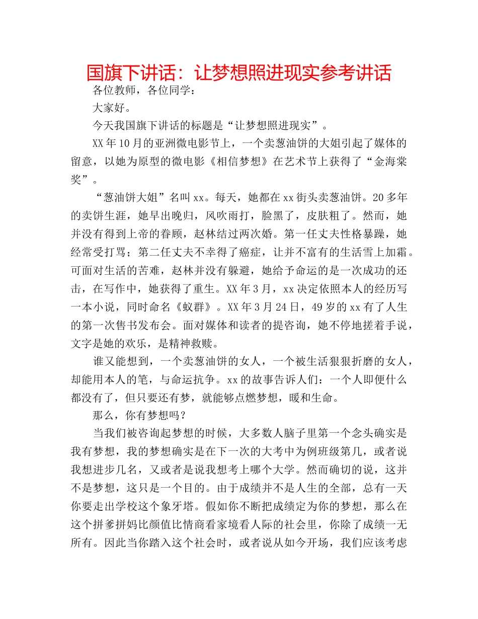 国旗下讲话让梦想照进现实 _第1页