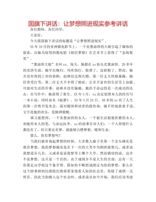 国旗下讲话让梦想照进现实 