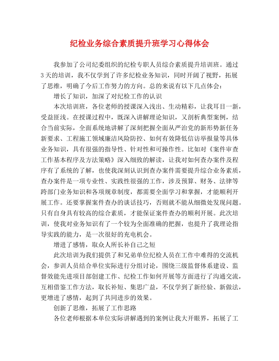 纪检业务综合素质提升班学习心得体会 _第1页