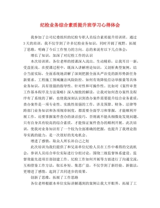 纪检业务综合素质提升班学习心得体会 