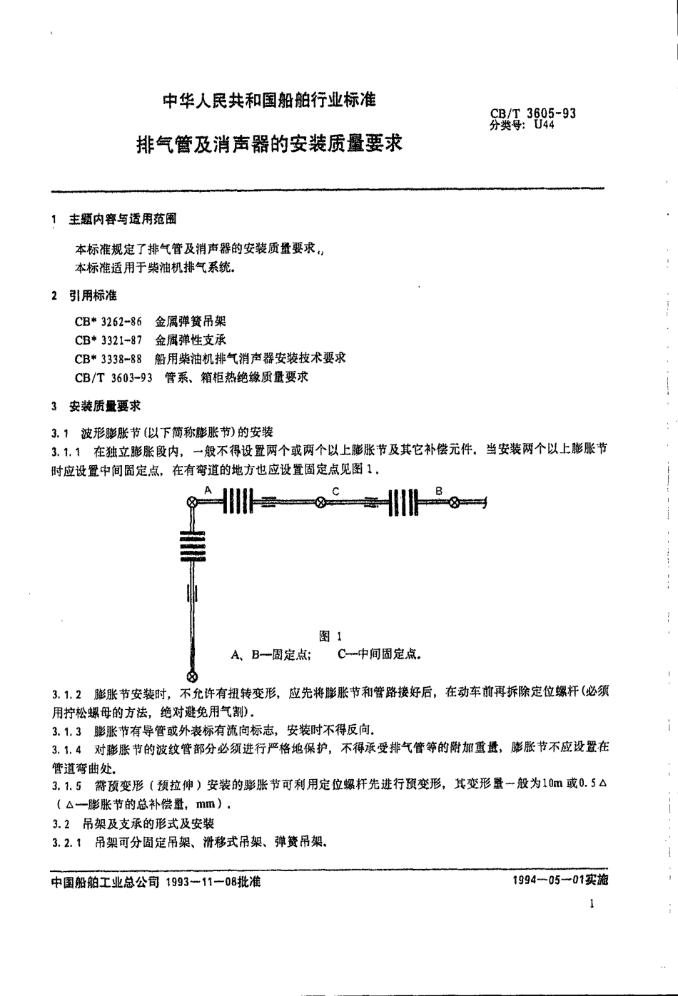 排气管及消声器的安装质量要求  CBT3605-93_第1页