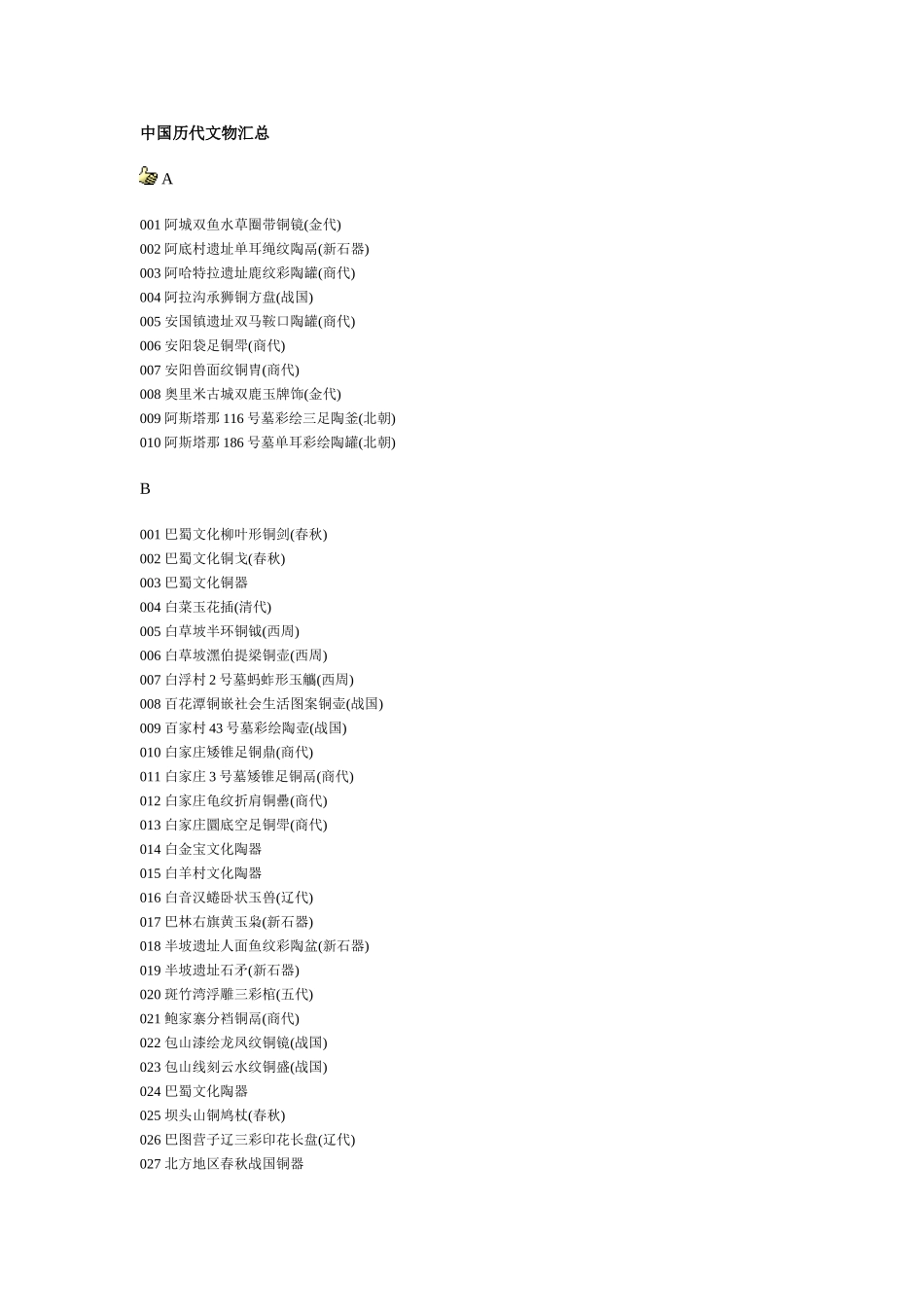 中国历代文物汇总_第1页