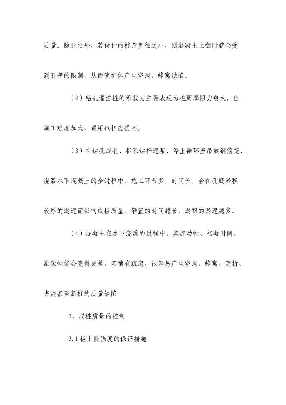 钻孔灌注桩常见通病防治_第3页