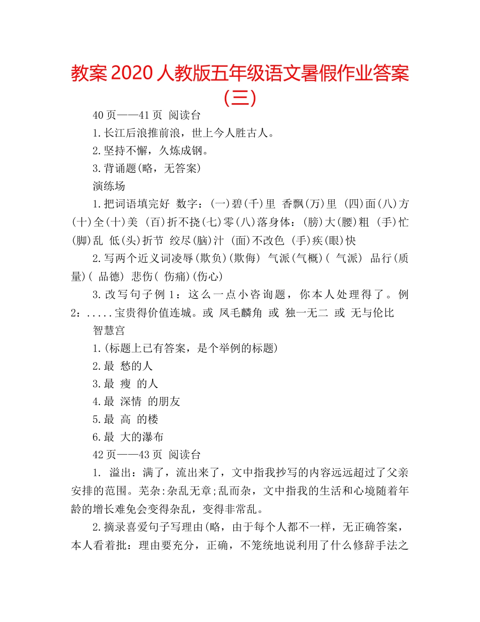 教案2020人教版五年级语文暑假作业答案（三） _第1页