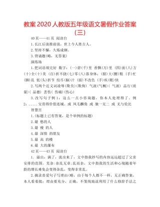 教案2020人教版五年级语文暑假作业答案（三） 