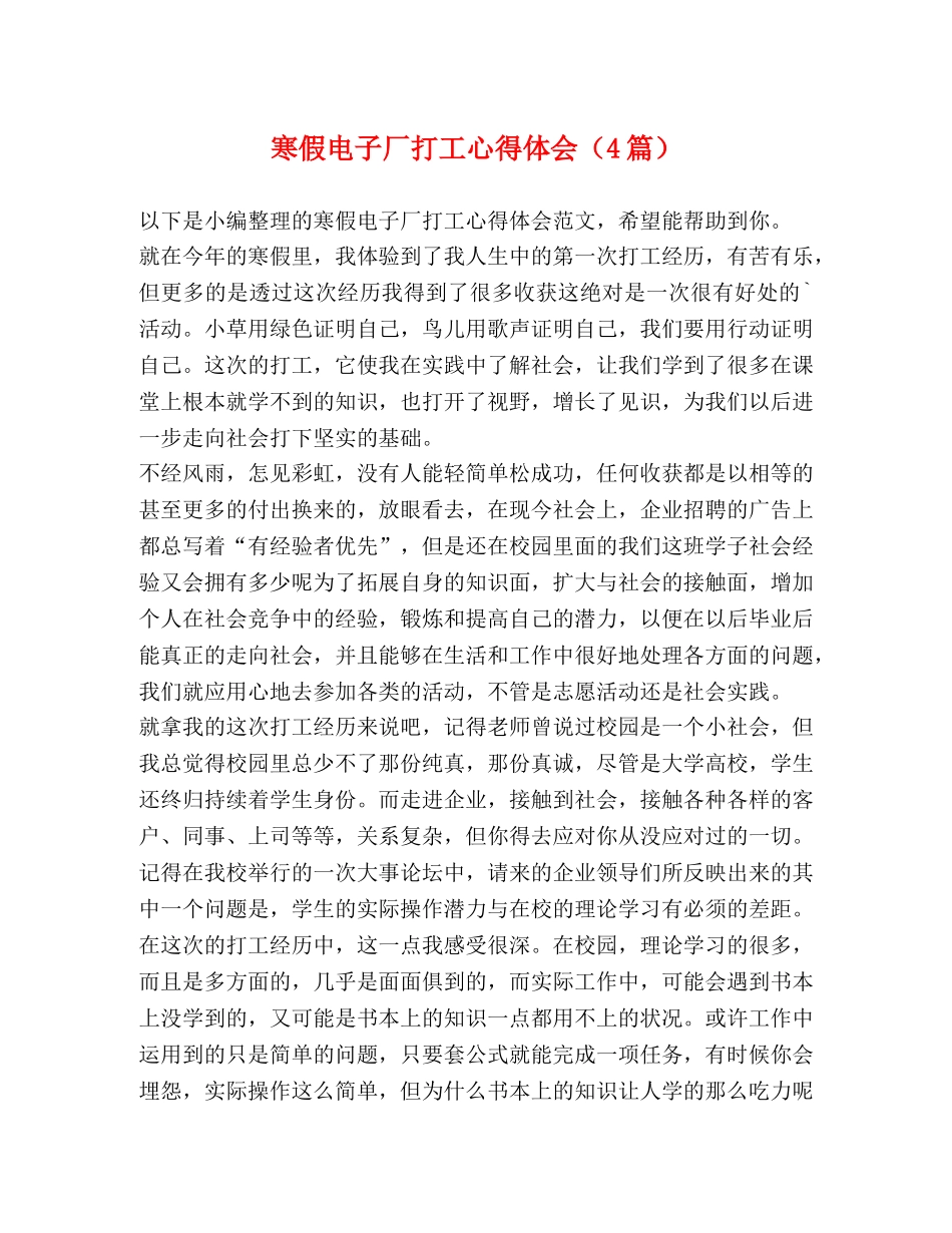 寒假电子厂打工心得体会（4篇） _第1页