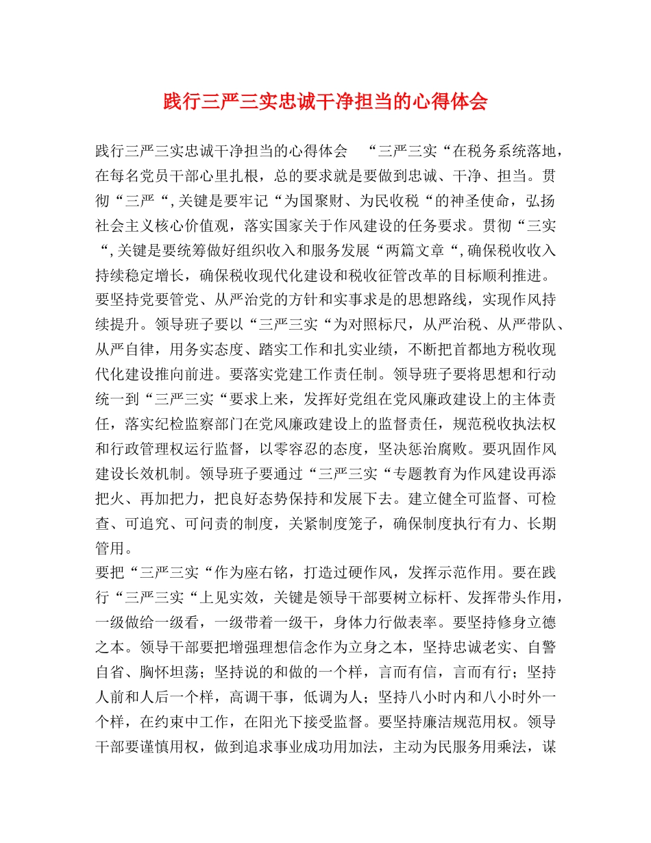 践行三严三实忠诚干净担当的心得体会 _第1页