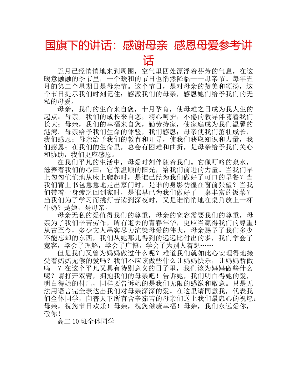 国旗下的讲话：感谢母亲  感恩母爱参考讲话 _第1页