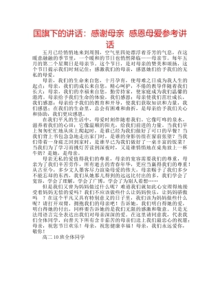 国旗下的讲话：感谢母亲  感恩母爱参考讲话 
