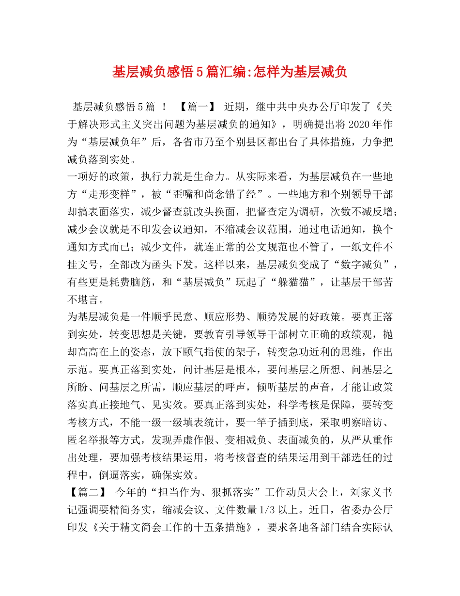基层减负感悟5篇汇编-怎样为基层减负 _第1页