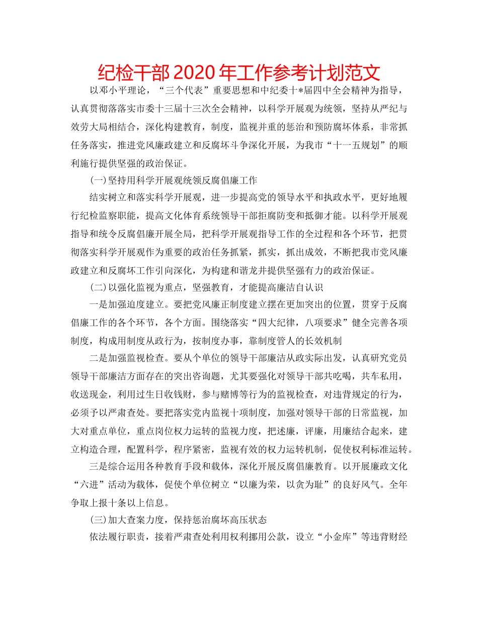 纪检干部2020年工作参考计划范文 _第1页